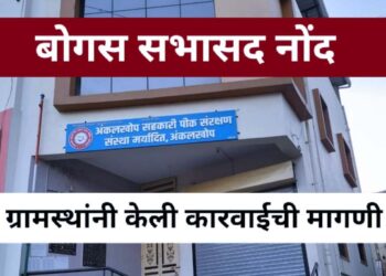 मोठी बातमी | अंकलखोपच्या पीक संरक्षण संस्थेत बोगस सदस्यांची नोंद.? कारवाईची मागणी.