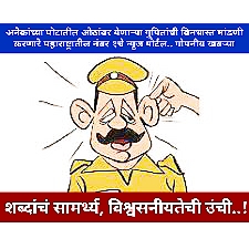 पोलीस दलामध्ये जातीयतेचा रंग ? “धना”साठी पाटलांची मनमानी..? “जात” नाहीच जात..!