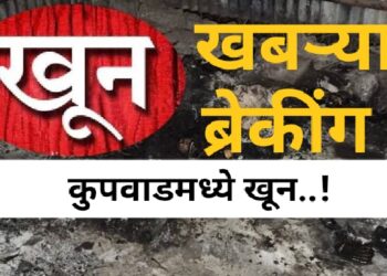 मोठी ब्रेकींग : कुपवाडमध्ये युवकाचा सपासप वार करून खून ; हल्लेखोर पसार.