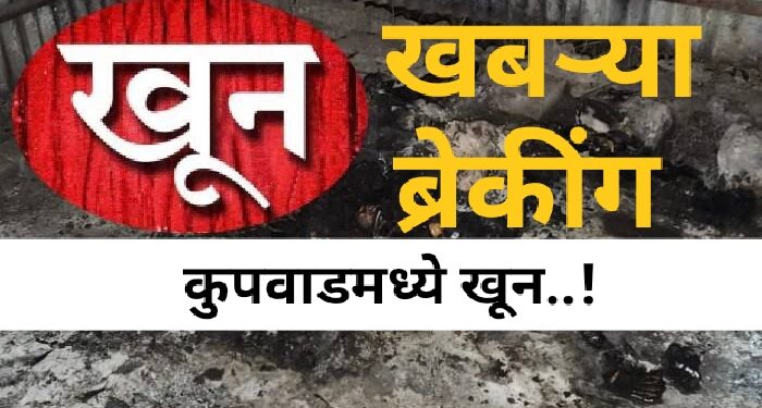 मोठी ब्रेकींग : कुपवाडमध्ये युवकाचा सपासप वार करून खून ; हल्लेखोर पसार.