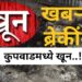 मोठी ब्रेकींग : कुपवाडमध्ये युवकाचा सपासप वार करून खून ; हल्लेखोर पसार.