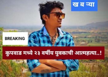 कुपवाड मध्ये युवकाची गळफास घेऊन आत्महत्या..!
