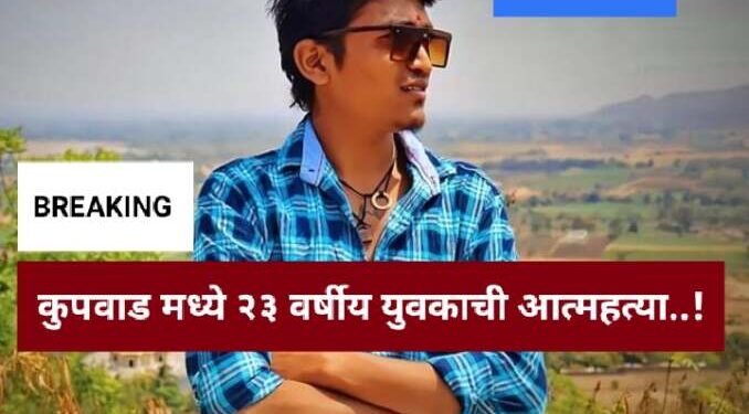कुपवाड मध्ये युवकाची गळफास घेऊन आत्महत्या..!