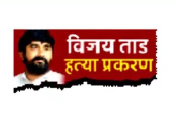 माजी नगरसेवक ताड खून प्रकरणातील आरोपींना मोका..