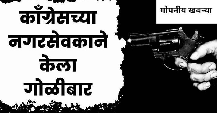 सांगलीत नगरसेवकाने गोळीबार केला ; सर्वत्र खळबळ