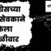 सांगलीत नगरसेवकाने गोळीबार केला ; सर्वत्र खळबळ