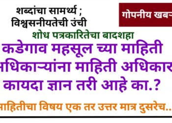 कडेगाव तहसीलच्या माहिती अधिकाऱ्यांना माहिती अधिकार कायदा ज्ञात तरी आहे का ?