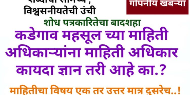 कडेगाव तहसीलच्या माहिती अधिकाऱ्यांना माहिती अधिकार कायदा ज्ञात तरी आहे का ?