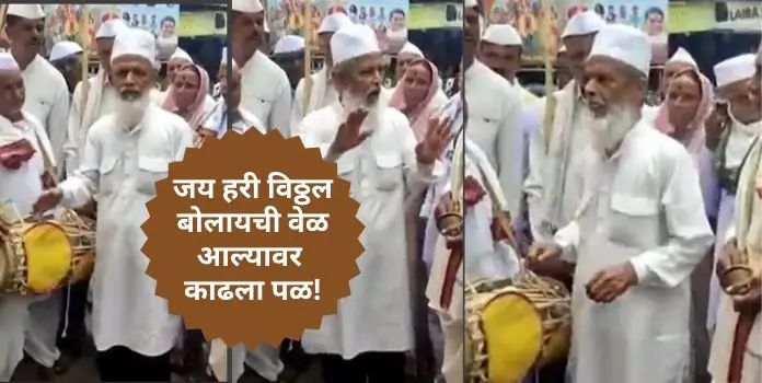 “अल्ला देवे अल्ला खिलावे अल्ला पिलावे,” ‘त्या’ व्हीडिओवर हिंदूंचा संताप!