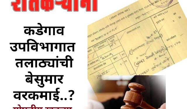 कडेगाव उपविभागात तलाठयांचा दुबार नोंदीचा धडाका