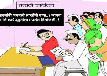 दुबार नोंदीतून तलाठयांनी जमवली लाखोंची माया