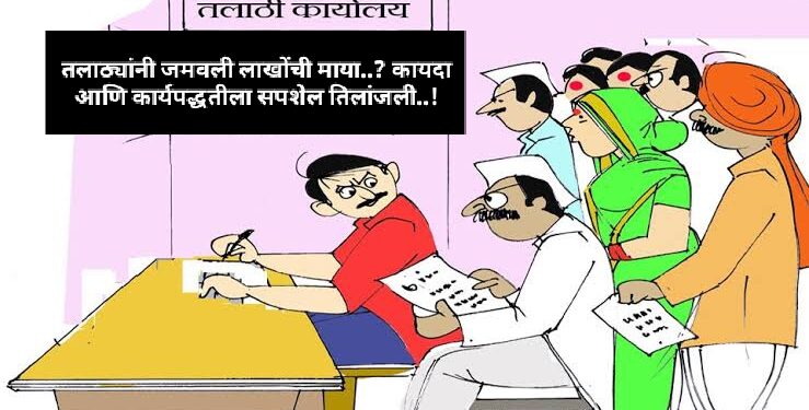 दुबार नोंदीतून तलाठयांनी जमवली लाखोंची माया