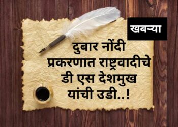 दुबार नोंदी प्रकरणात राष्ट्रवादीचे डी एस देशमुख यांची उडी