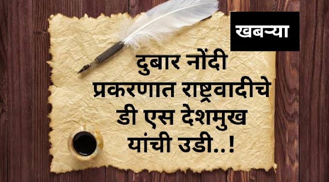 दुबार नोंदी प्रकरणात राष्ट्रवादीचे डी एस देशमुख यांची उडी