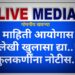 माहिती अधिकाराचे गांभीर्य नाही,लेखी खुलासा द्या. “त्या” तलाठी महोदयांना नोटीस..?