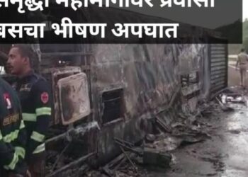 आताची सर्वात मोठी बातमी : बुलढाण्यात समृद्धी महामार्गावर प्रवासी बसचा भीषण अपघात, 25 प्रवाशांचा जागीच मृत्यू.