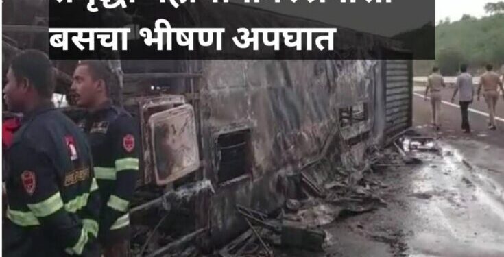 आताची सर्वात मोठी बातमी : बुलढाण्यात समृद्धी महामार्गावर प्रवासी बसचा भीषण अपघात, 25 प्रवाशांचा जागीच मृत्यू.