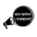 ब्रेकिंग | राजकारण तापले ; टीकास्त्र सोडले : ६ महत्वाच्या बातम्या.. वाचा सविस्तर..!