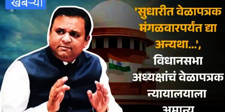 Breaking |Supreme Court Hearing: “पोरखेळ लावलाय का.? तुम्हाला कायदा शिकवावा लागेल..!” ‘सुधारीत वेळापत्रक मंगळवारपर्यंत द्या ; अन्यथा.. विधानसभा अध्यक्षांचं वेळापत्रक न्यायालयाला अमान्य…
