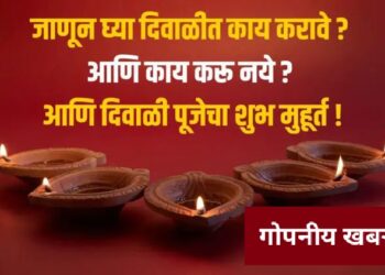 Diwali 2023 Puja Time : जाणून घ्या दिवाळीत काय करावे ? आणि काय करू नये ? आणि दिवाळी पूजेचा शुभ मुहूर्त..!