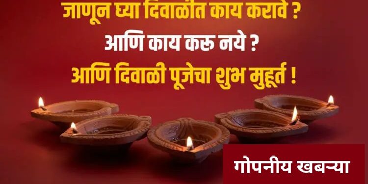 Diwali 2023 Puja Time : जाणून घ्या दिवाळीत काय करावे ? आणि काय करू नये ? आणि दिवाळी पूजेचा शुभ मुहूर्त..!