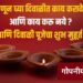 Diwali 2023 Puja Time : जाणून घ्या दिवाळीत काय करावे ? आणि काय करू नये ? आणि दिवाळी पूजेचा शुभ मुहूर्त..!