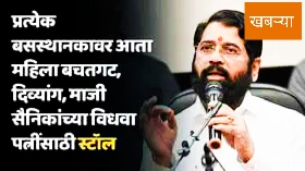 प्रत्येक बसस्थानकावर आता महिला बचतगट, दिव्यांग, माजी सैनिकांच्या विधवा पत्नींसाठी स्टॉल