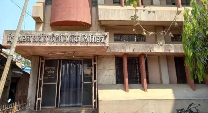 मिरज अर्बन बँक अखेर इतिहास जमा; अंतिम सर्वसाधारण सभेत शिक्कामोर्तब