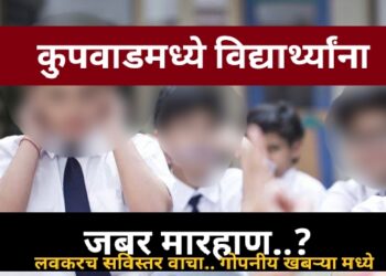 कुपवाडमधील नामांकित शिक्षण संस्थेत “मेजर प्रॉब्लेम”.? विद्यार्थ्यांना बेदम मारहाण झाल्याची जोरदार चर्चा..!