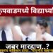 कुपवाडमधील नामांकित शिक्षण संस्थेत “मेजर प्रॉब्लेम”.? विद्यार्थ्यांना बेदम मारहाण झाल्याची जोरदार चर्चा..!