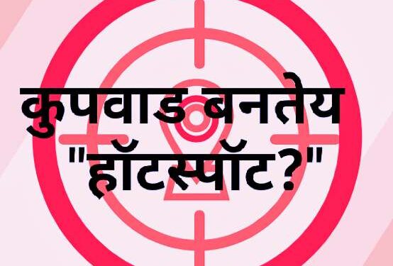 कुपवाड बनतेय ‘हॉटस्पॉट’.? “तुला ईकडं रस्ता नाय का.? ईतनं रस्ता पेटलाय का.?” कुपवाडमध्ये नागरिकात दहशत : फाळकुट दादांचा वावर वाढला..!