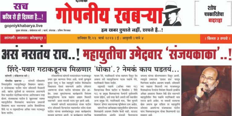 सांगली | असं नसतंय राव..! महायुतीचा उमेदवार ‘संजयकाका’..! शिंदे-पवार गटाकडूनच मिळणार ‘धोका’.?