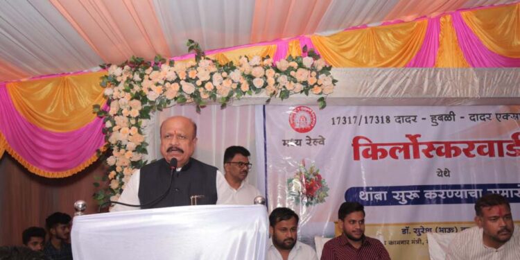 मंत्री सुरेशभाऊ खाडे व भाजप रेल प्रकोष्ठच्या प्रयत्नांमुळे किर्लोस्करवाडी येथे दादर-हुबळी-दादर एक्सप्रेसला मिळाला दैनंदिन थांबा,प्रवाशांमधून समाधान व्यक्त