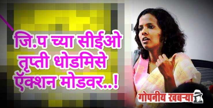 ‘त्या’ बहुचर्चित ग्रामसेवकावर कारवाई होणार..? कर्तव्यदक्ष सीईओ मॅडम ऍक्शन मोडवर : उरले फक्त २ दिवस, आता मात्र जनउठावाची तयारी…!