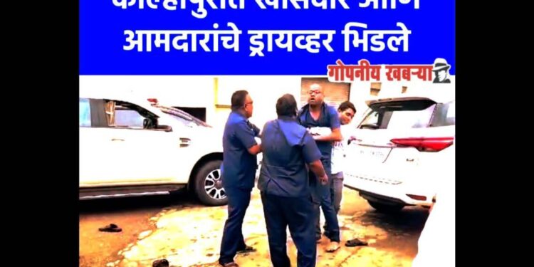 कपडे फाटोस्तर हाणामारी! धैर्यशील मानेंचा ड्रायवर अन् आमदार आवाडेंच्या पुत्राचा ड्रायव्हर एकमेकांना भिडले..!