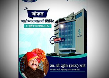 मंत्री सुरेशभाऊ खाडे यांच्या प्रयत्नातून मोफत आरोग्य तपासणी शिबीर, सिनर्जी रुग्णालयाचा पुढाकार