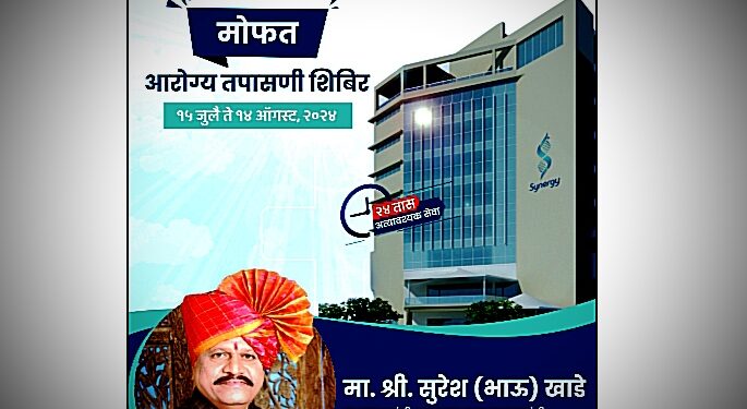 मंत्री सुरेशभाऊ खाडे यांच्या प्रयत्नातून मोफत आरोग्य तपासणी शिबीर, सिनर्जी रुग्णालयाचा पुढाकार