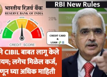 RBI ने CIBIL बाबत लागू केले 5 नियम; लगेच मिळेल कर्ज, जाणून घ्या अधिक माहिती