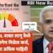 RBI ने CIBIL बाबत लागू केले 5 नियम; लगेच मिळेल कर्ज, जाणून घ्या अधिक माहिती