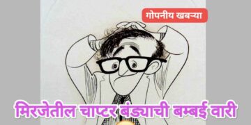 महाविकास आघाडी खाडेंच्या रथाखाली उद्योगपती अन गुरुजीला ढकलणार..? अदखलपात्र चाप्टर बंड्याची बम्बई वारी..?