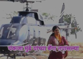 मिरजेत निवडणूक आयोगाचा धडाका, पंकजा मुंडे यांच्या बॅगांची झाडाझडती..!