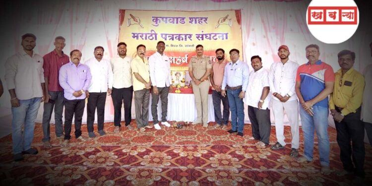 कुपवाडमध्ये पत्रकारदिन उत्साहात साजरा, बाळशास्त्री जांभेकर यांना अभिवादन