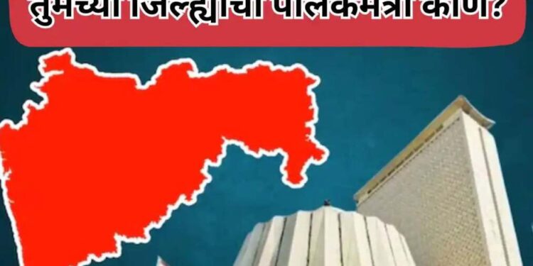 तुमच्या जिल्ह्याचा पालकमंत्री कोण? संभाव्य पालकमंत्री यादी आली समोर, वाचा एका क्लिकवर…