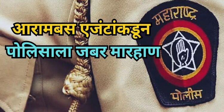 ब्रेकिंग | ट्रॅव्हल्स एजंटांकडून पोलिस अधिकाऱ्याला कॉलर पकडून लाथा-बुक्क्यांनी जबर मारहाण; तिघांवर गुन्हा