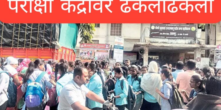 ब्रेकिंग | इस्लामपुरात परीक्षा केंद्रावर ढकलाढकली, चेंगराचेंगरी