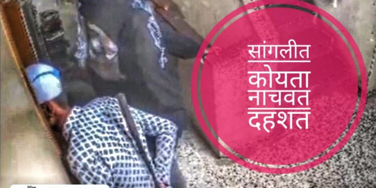 धक्कादायक बातमी | सांगलीत कोयता नाचवत अक्षरशः धिंगाणा, दुकानदारांमध्ये भीतीचे वातावरण, पोलिसही चिडले..!