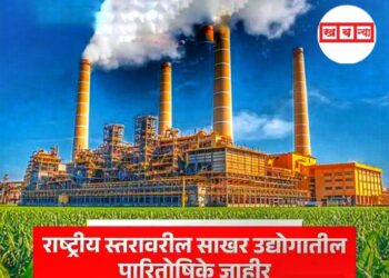 Sugarcane Factory : राष्ट्रीय स्तरावरील सहकारी साखर कारखान्यांचे पारितोषिक जाहीर; महाराष्ट्राला मिळाले १० पुरस्कार, सांगलीतील कोणता कारखाना नंबरात्.. वाचा सविस्तर..!