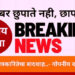 मोठी ब्रेकिंग | सांगलीत पुन्हा मोठा राजकीय भूकंप..! थेट जिल्हाप्रमुखासह शेकडोजण एकनाथ शिंदेंच्या शिवसेनेत..! आज होणार पक्षप्रवेश,वाचा सविस्तर..