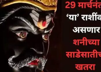 २९ मार्चनंतर ‘या’ ३ राशींवर घोंगावणार साडेसातीचं वादळ; पुढचे ७ वर्ष असतील प्रचंड कष्टाचे, पदोपदी राहावं लागेल सावध