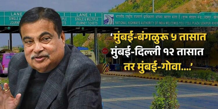 मोठी ब्रेकिंग | आता टोलनाके राहणार नाहीत, १५ दिवसात नवी पॉलीसी, तुमची तक्रार राहणार नाही; गडकरींची मोठी घोषणा